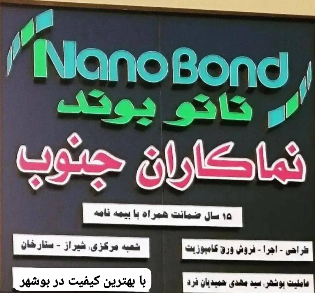 اجرا و فروش ورق های کامپوزیت نماکاران جنوب در بوشهر